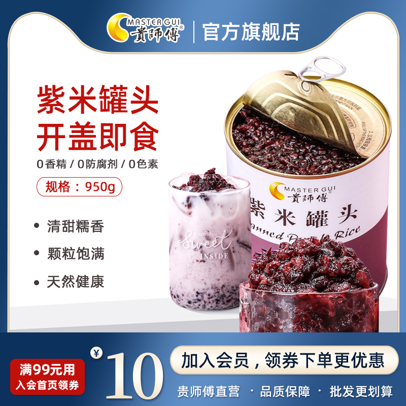 贵师傅紫米罐头950gcoco珍珠专用