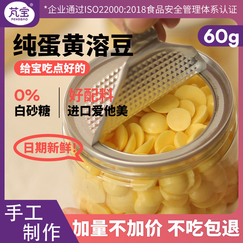 芃宝蛋黄溶豆搭配婴儿辅食果蔬无添加入口即化配料干净童宝宝零食