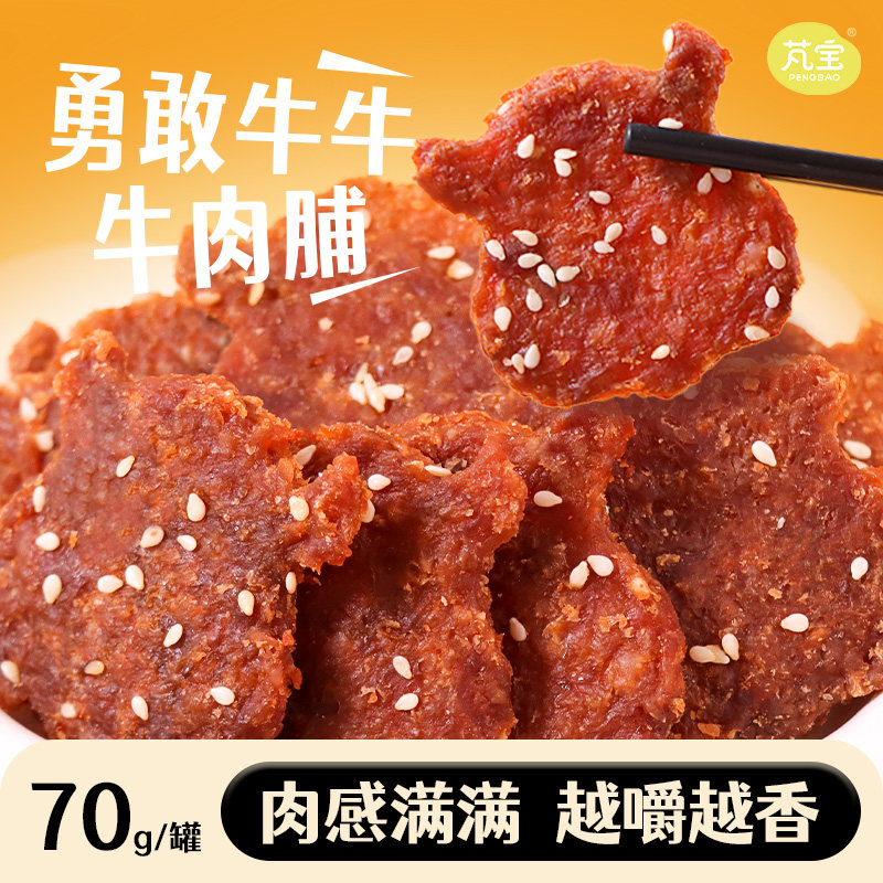芃宝牛肉脯牛肉干休闲解馋零食熟食单独小包装散装开袋即食蜜汁味