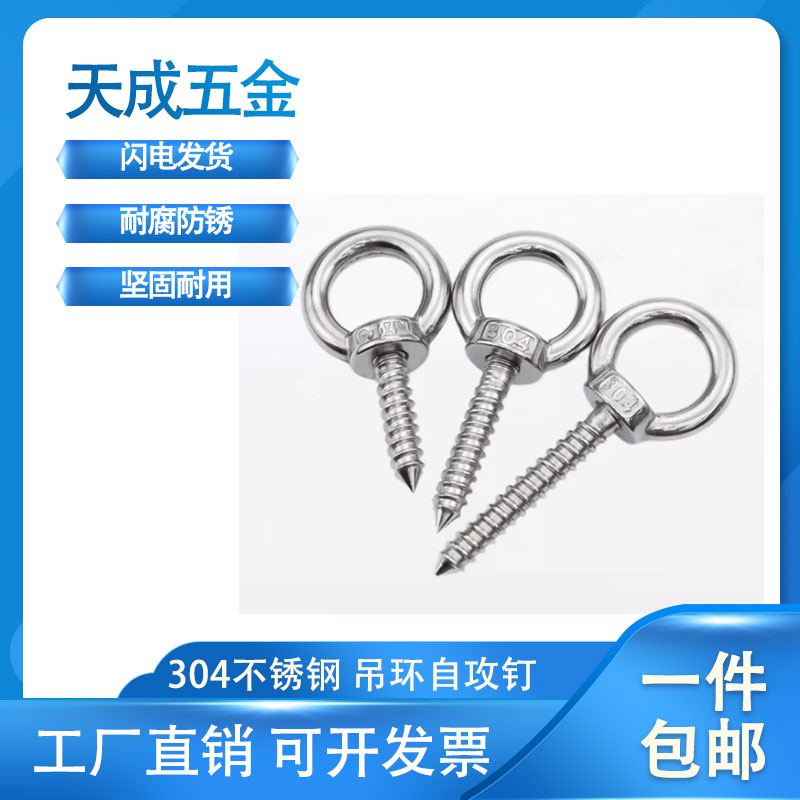 JS304不锈钢吊环羊眼圈型自攻钉