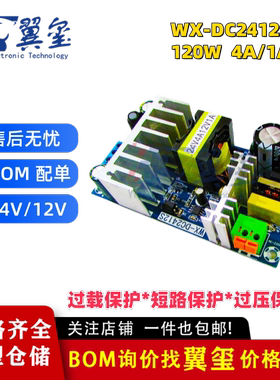 双路开关电源板WX-DC2412S 大功率电源模块24V4A12V1A裸板120W