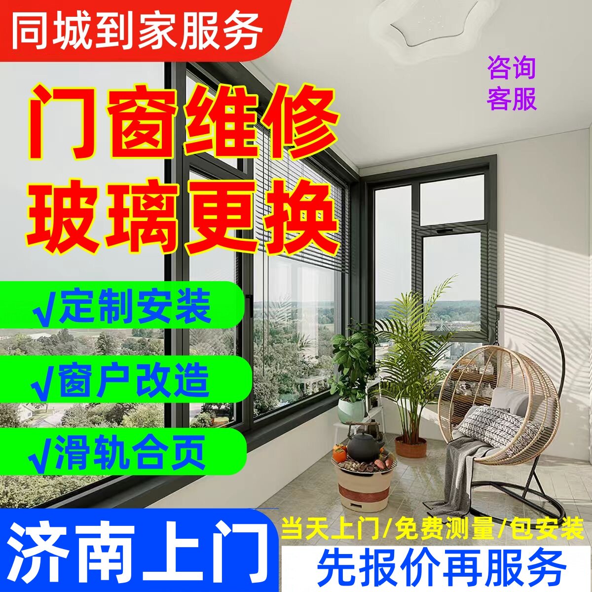济南门窗玻璃更换维修断桥铝窗户改造纱窗推拉门钢化玻璃安装服务