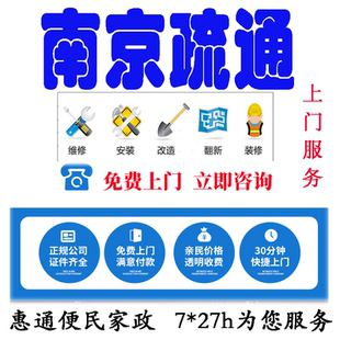 南京管道疏通服务专业疏通厕所马桶地漏厨房下水道上门维修服务