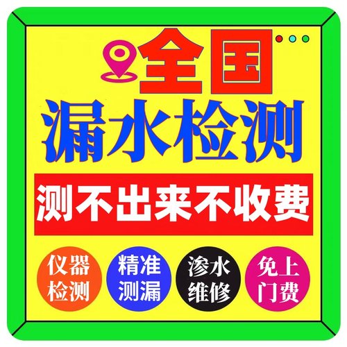 同城漏水检测房屋漏水精准测漏水查漏水防水补漏厨房卫生间