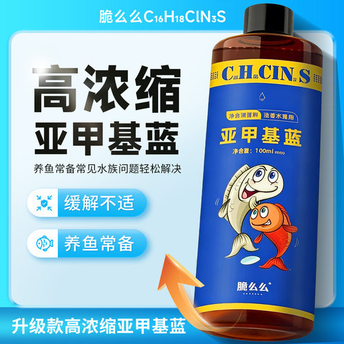 亚甲基蓝水族鱼白点烂身烂尾水霉病白毛杀菌锦鲤观赏鱼专用非兽药