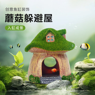 鱼缸造景装 饰仿真树脂小摆件鱼虾躲避屋假山水草青苔蘑菇小房子