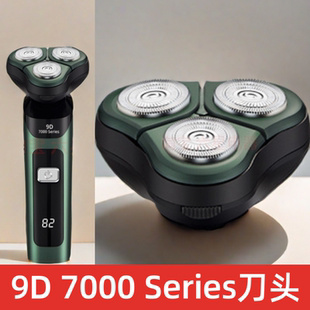 适配9D 7000 series电动剃须刀配件 原装品质刀头 焕新剃须体验
