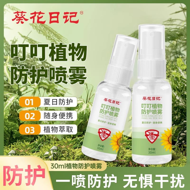 葵花日记植物防护喷雾30ML