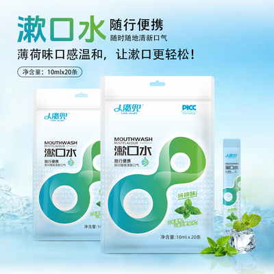 小魔兜便携条装漱口水10ml*20条【88vip】