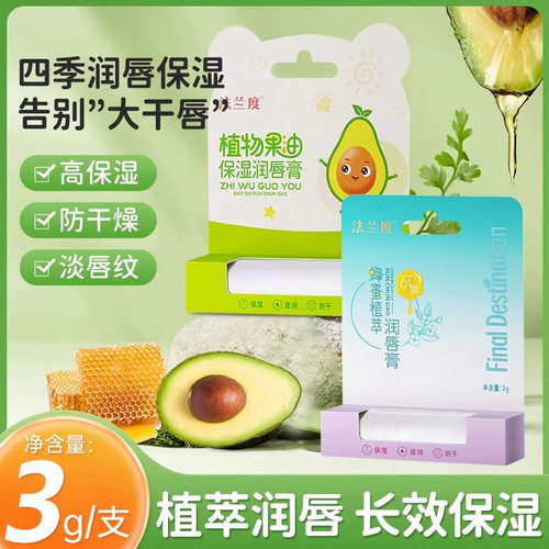 法兰度植物果油润唇膏3g
