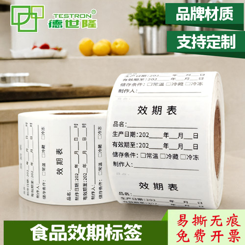 德世隆食品食材效期标签贴纸