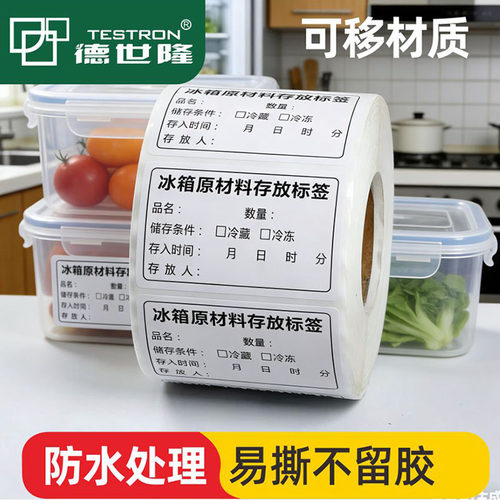 冰箱食材存放标识防水易撕不留胶