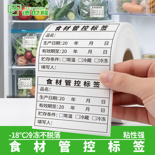 德世隆食材管控标签防水不留胶