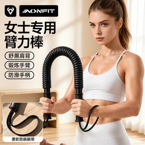 昂菲特女士臂力棒碳钢弹簧瘦手臂