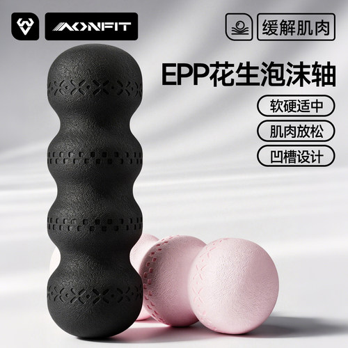 昂菲特epp花生泡沫轴软硬适中