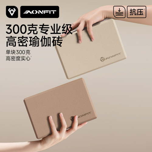 300g高密度瑜伽砖成人儿童皆适用