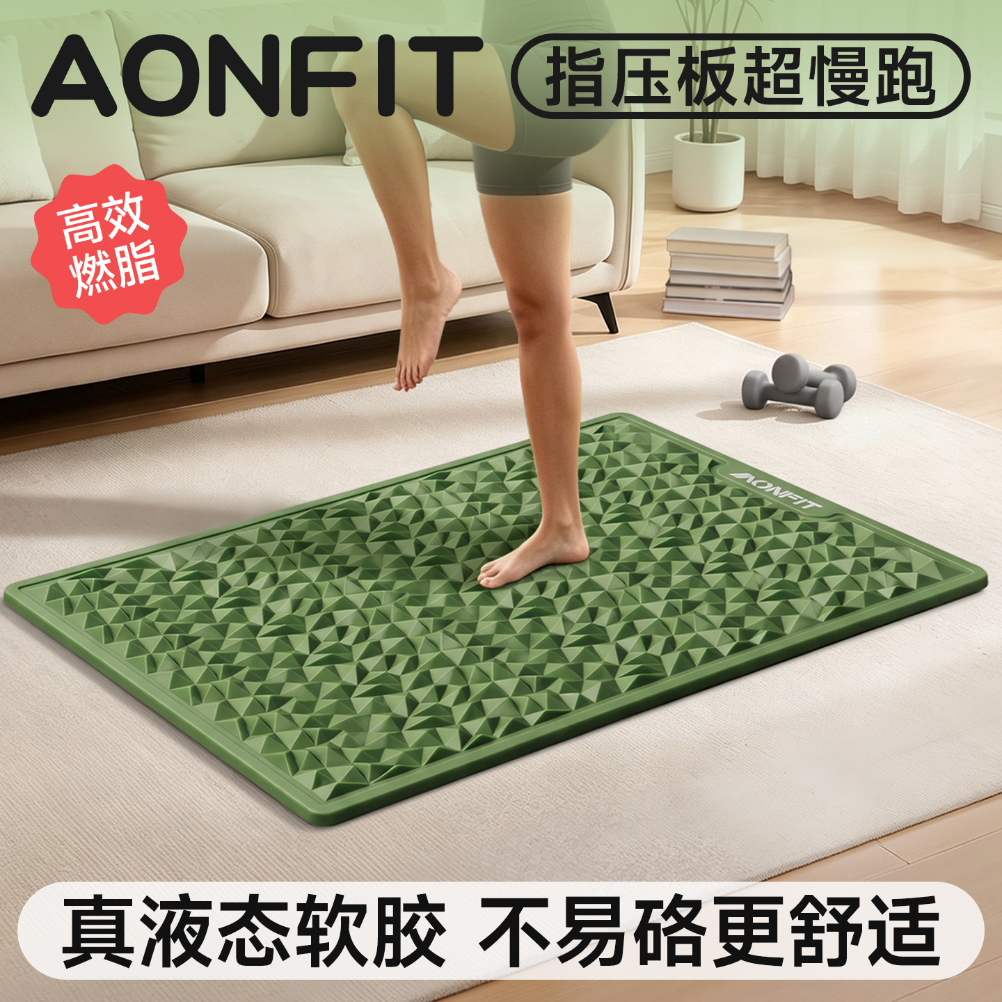 指压板超慢跑足底按摩垫液态软胶硅脚踩室内原地跑中医减肥趾压板