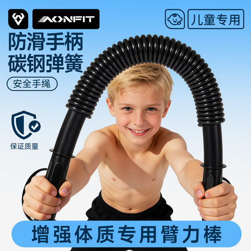 昂菲特儿童臂力棒碳钢弹簧