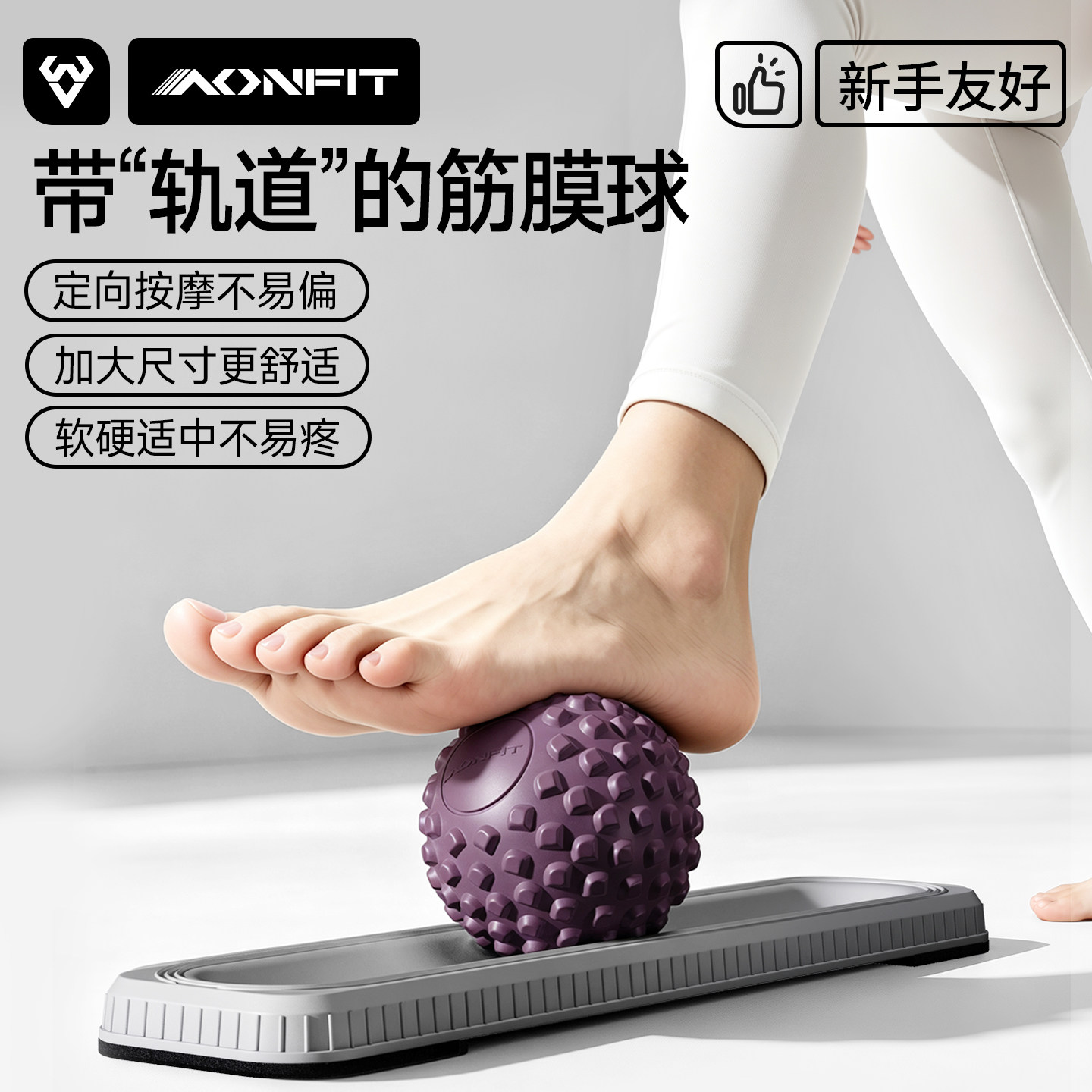 足底筋膜球按摩球轨道经络疏通足弓训练器脚底肌肉放松背部颈膜球