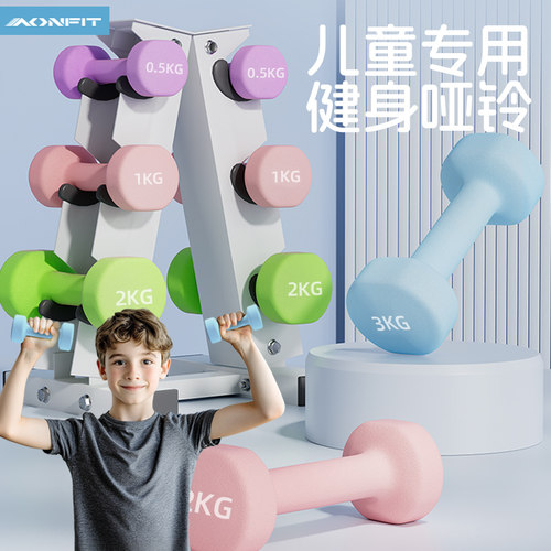 昂菲特儿童哑铃增强体质健身哑铃