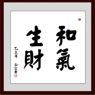 中国名家书法墨宝真迹手写毛笔作品装饰画框字画和气生财