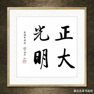 书法墨宝真迹手写毛笔作品装饰画框字画定制正大光明办公室字画