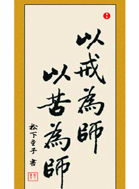 书法墨宝毛笔字装裱挂轴以戒