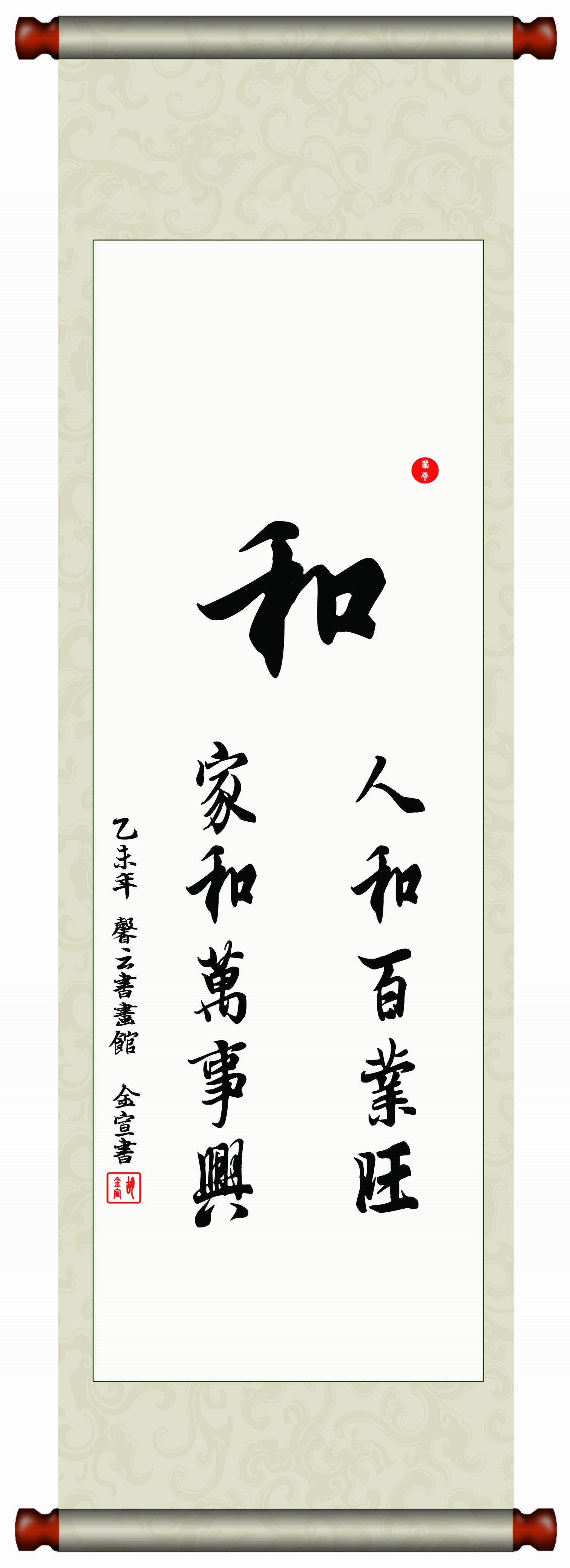 中国书法毛笔字画已装裱挂轴临摹王羲之字体真迹人和百业旺