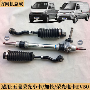 五菱荣光小卡1029EV50方向机总成5028荣光加长拉杆球头总成
