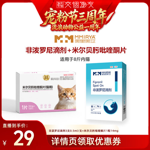 【交个朋友】美里美亚猫狗驱虫米尔贝肟吡喹酮非泼3个月优惠装