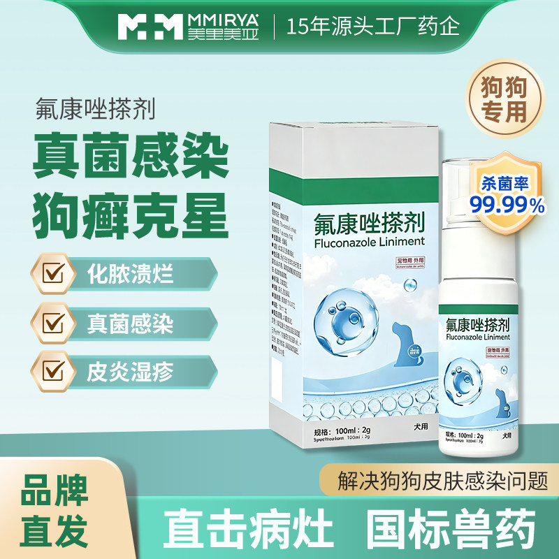 美里美亚氟康唑搽剂狗狗皮肤喷剂狗皮肤病药品