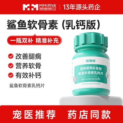 美里美亚鲨鱼软骨素狗狗专用关节舒补钙泰迪金毛犬用狗关节软骨素