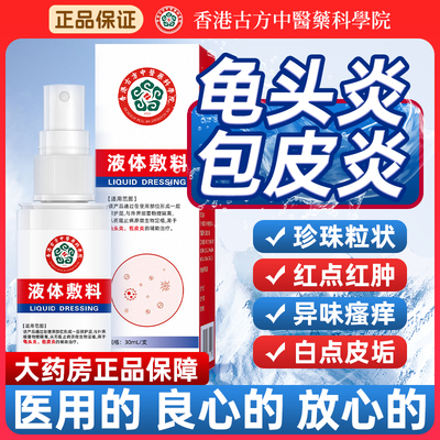 包皮炎龟头炎症男性真菌感染专用