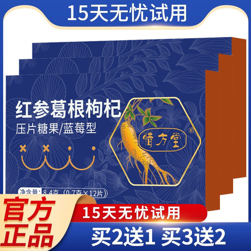 红参葛根枸杞片压片糖果片旗舰店人参解酒红叁苟杞生官方正品加倍