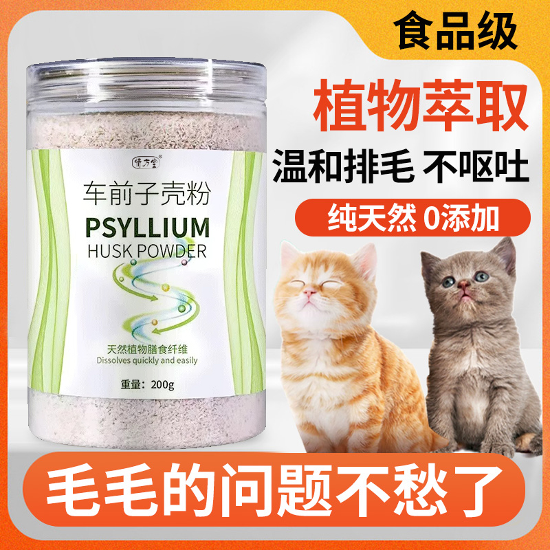 【猫咪化毛伴侣】洋车前子壳粉