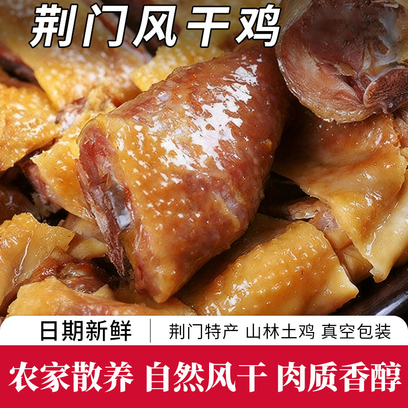 湖北荆门特产风干鸡腌咸腊肉整只