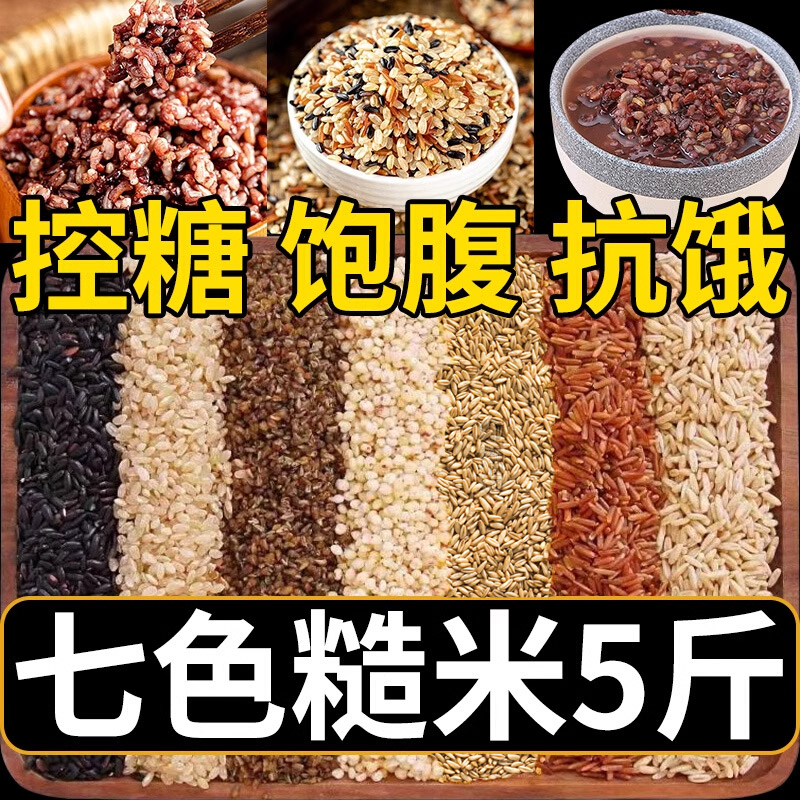 2024年七色糙米饭低糖粗粮新米