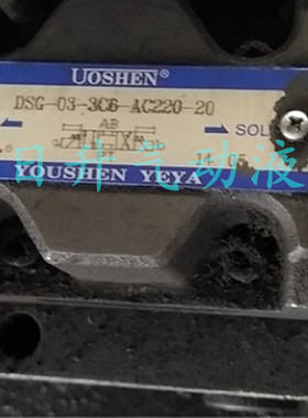 台湾油神UOSHEN电磁阀DSG-C3-3C6-AC220-20 原装现货