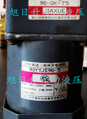 佳雪电机90YYJS60-4齿轮箱90-GK-75 100 150 200 250 500 750原装