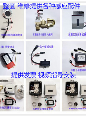 适用东鹏感应小便器配件JTN4005ADQ电磁阀小便池感应器电源适配器