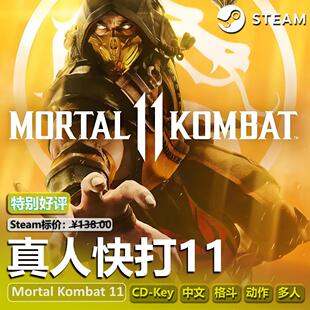 真人快打11(Mortal Kombat 11)STEAM正版PC游戏CDK激活码国区格斗