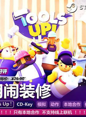 胡闹装修(Tools Up !)Steam分手终极版厨房正版CDK激活码Key全DLC