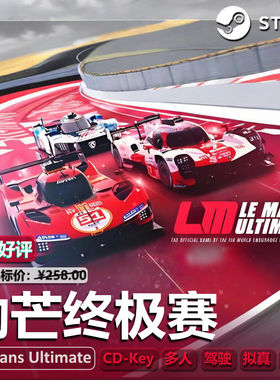 勒芒终极(Le Mans Ultimate)正版Steam游戏CDKEY多人PC国区激活码