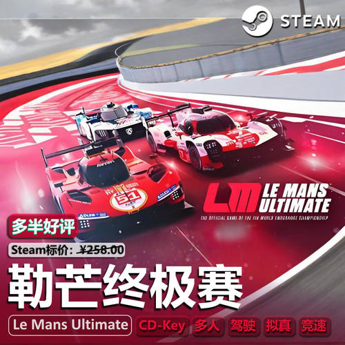 勒芒终级版Steam正版游戏CDKEY