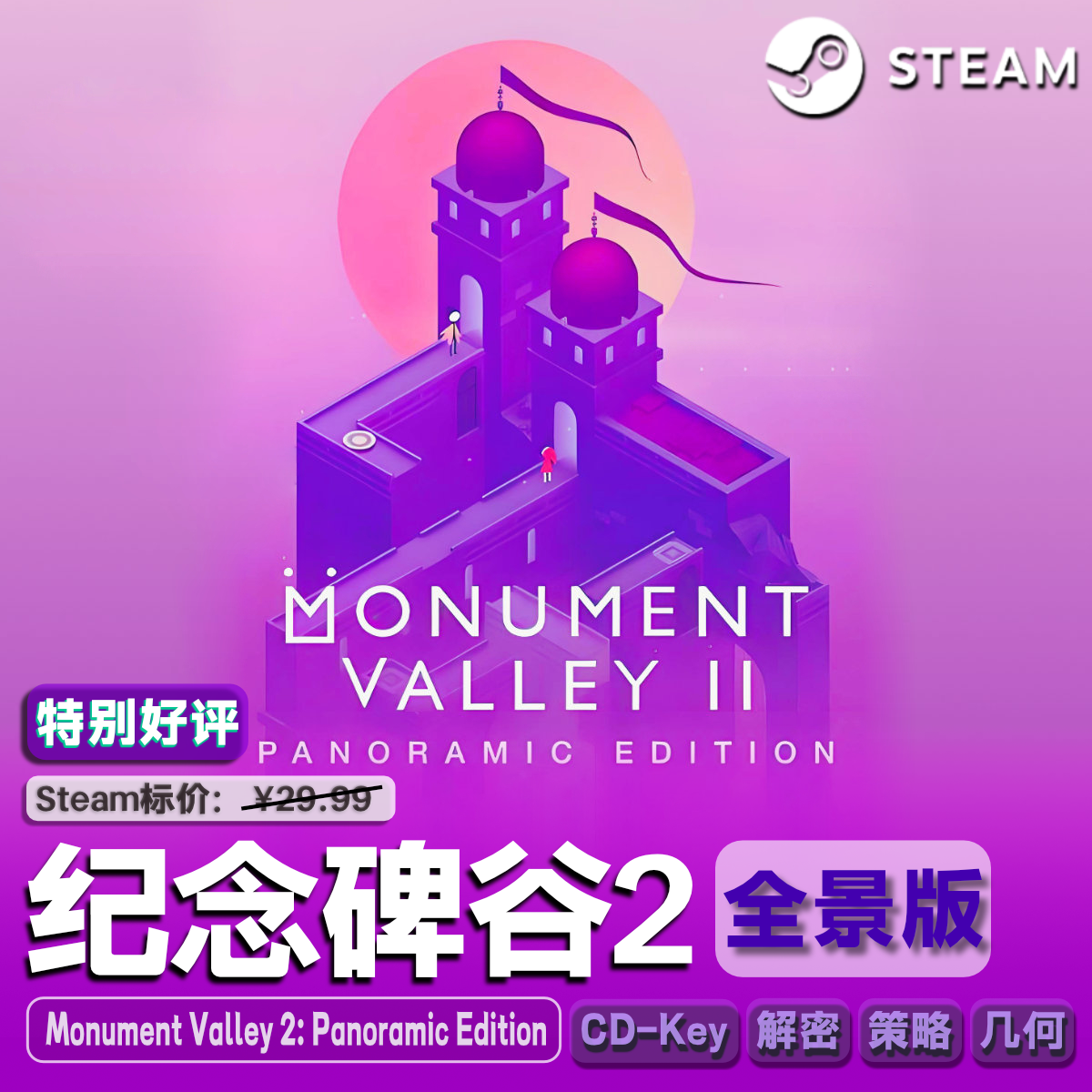 纪念碑谷2Steam正版CDK激活码