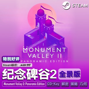 纪念碑谷2全景版(Monument Valley 2)Steam正版PC游戏CDK激活码