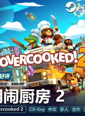 胡闹厨房2(Overcooked 2)Steam正版CDKEY激活码国区多人合作休闲