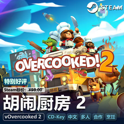 胡闹厨房2(Overcooked 2)Steam正版CDKEY激活码国区多人合作休闲