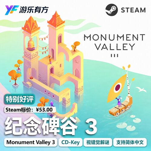 纪念碑谷3Steam正版激活码CDK