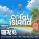 CDKey激活码 珊瑚岛 Steam正版 Island 农业模拟沙盒PC休闲 Coral
